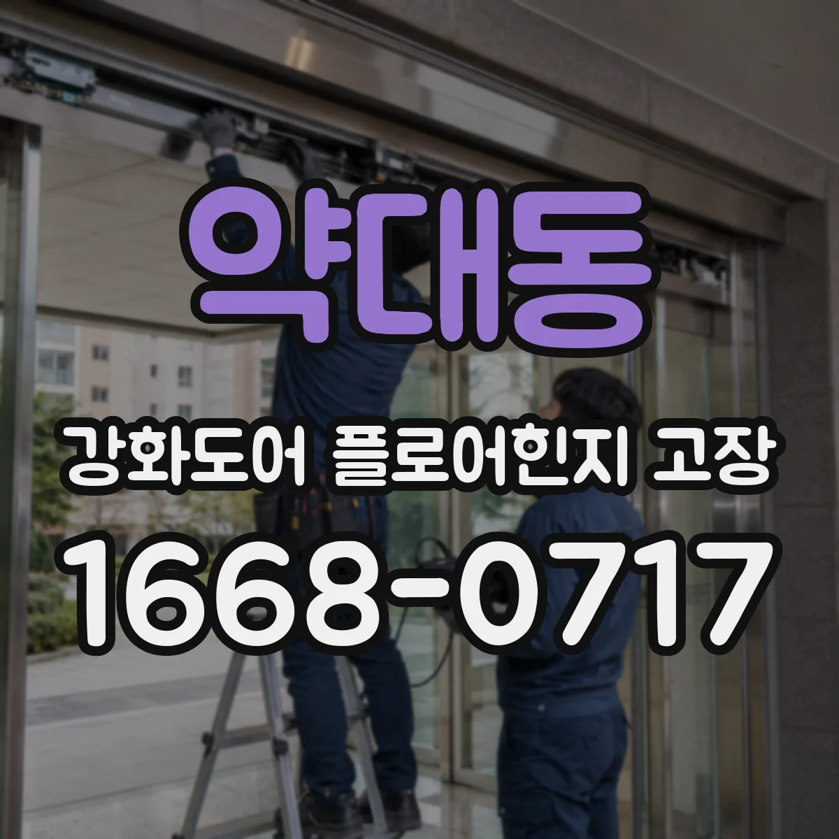 약대동 강화도어 플로어힌지 고장