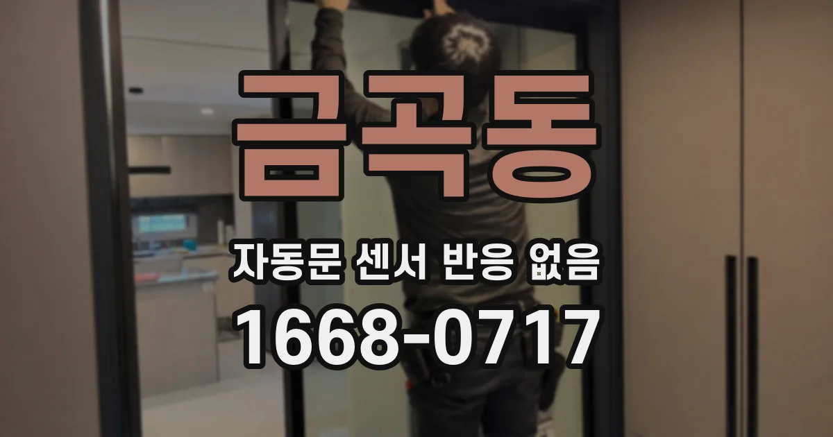 금곡동 자동문 센서 반응 없음