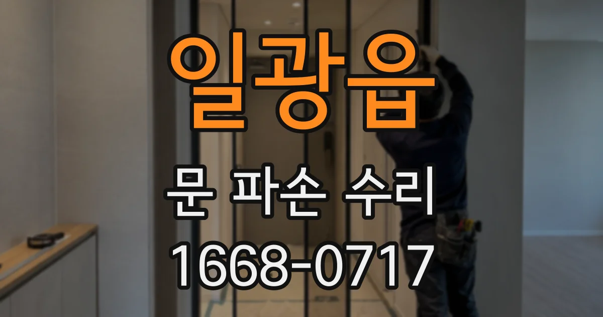 일광읍 문 파손 수리