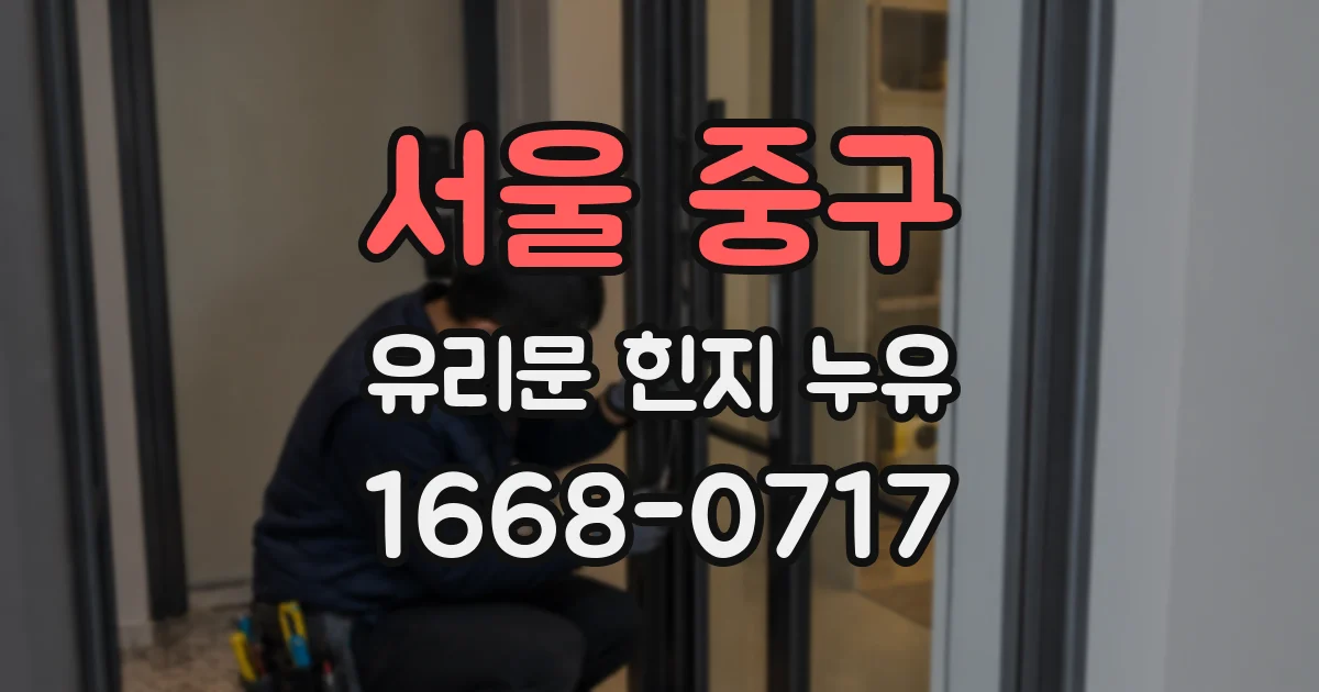서울 중구 유리문 힌지 누유