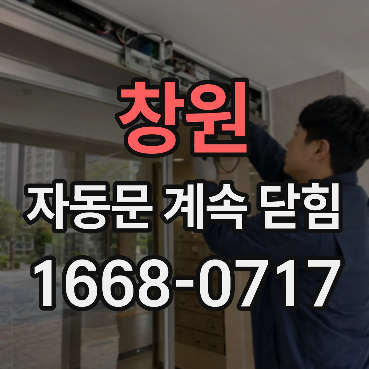 창원 자동문 계속 닫힘