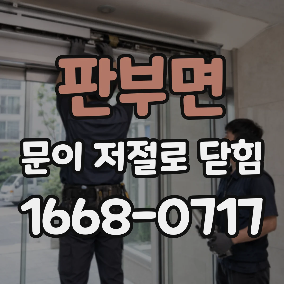 판부면 문이 저절로 닫힘