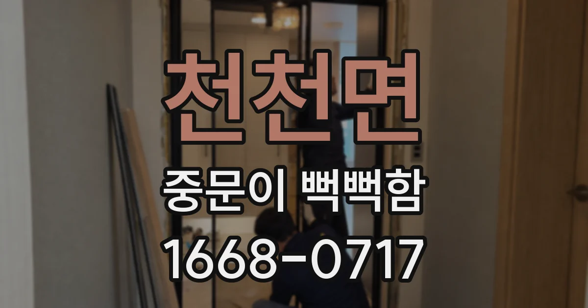 천천면 중문이 뻑뻑함