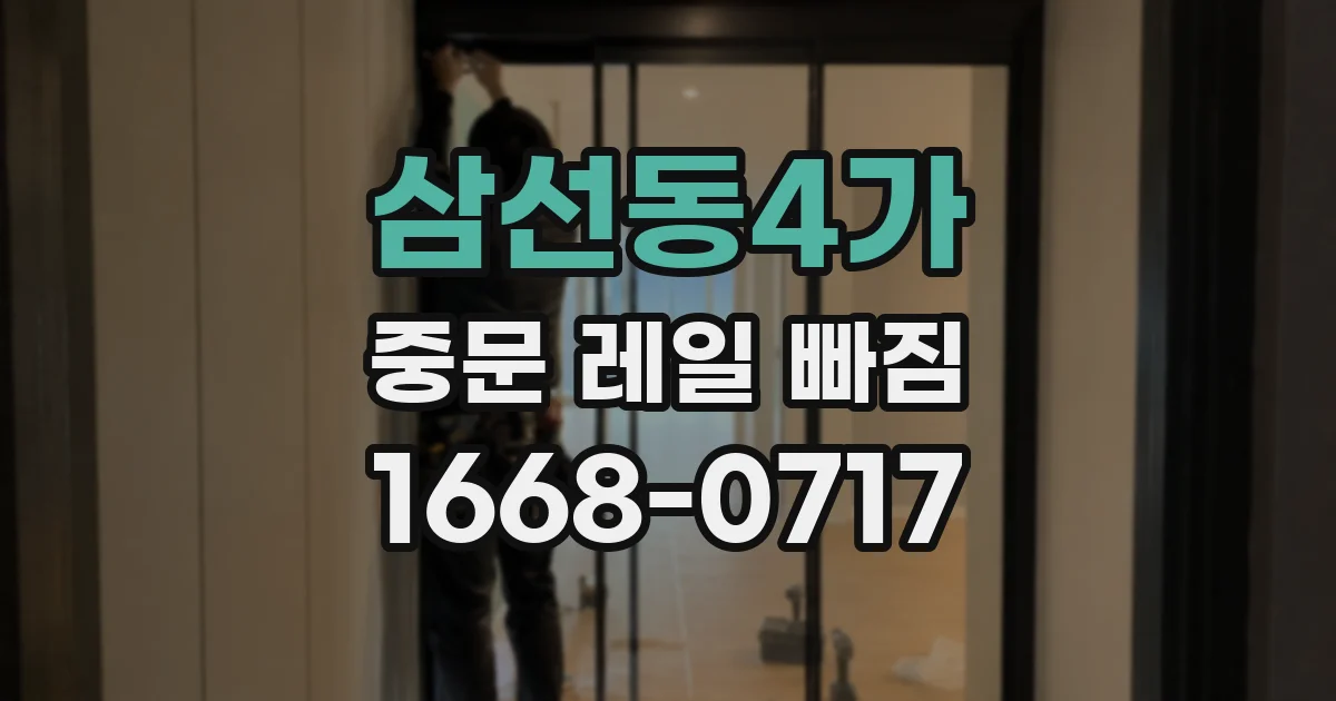 삼선동4가 중문 레일 빠짐