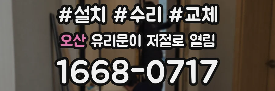 오산 유리문이 저절로 열림