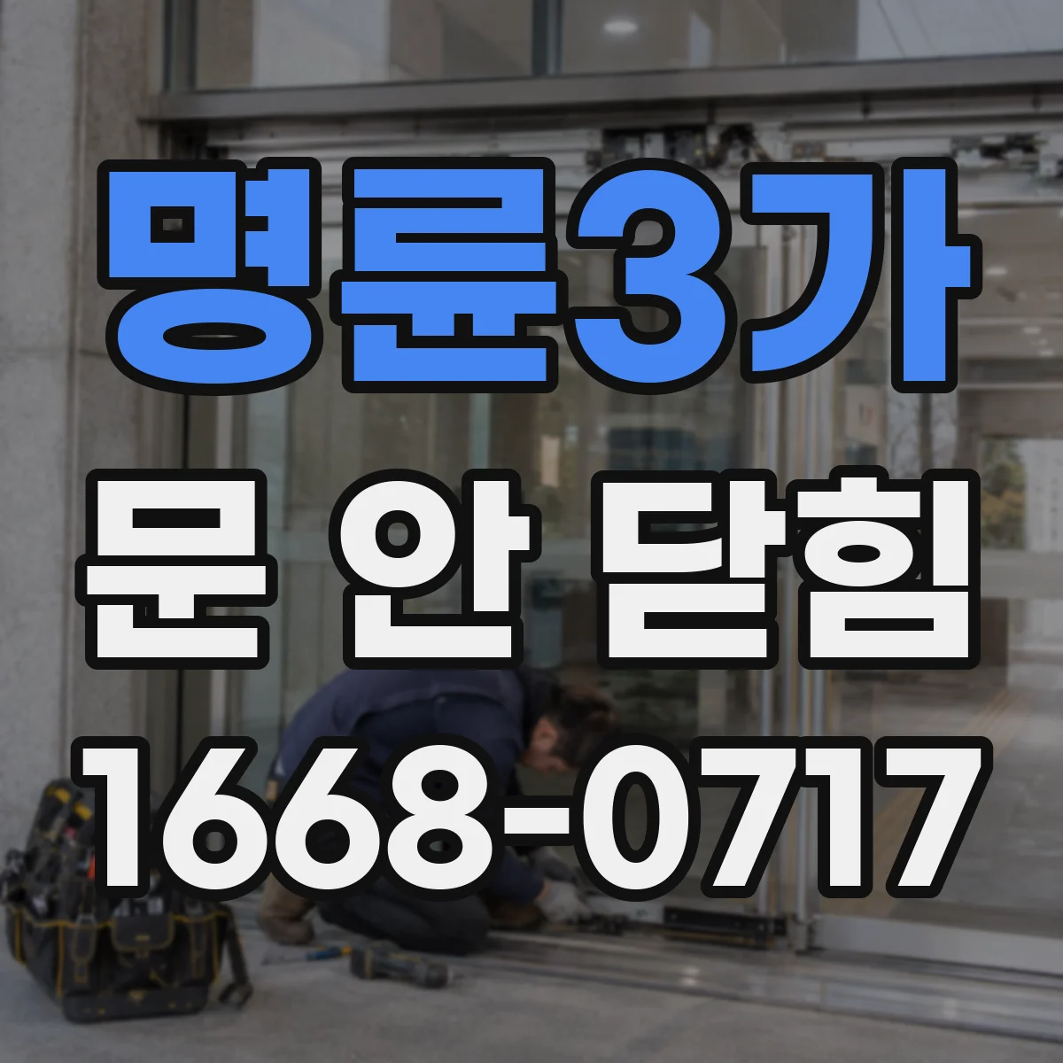 명륜3가 문 안 닫힘