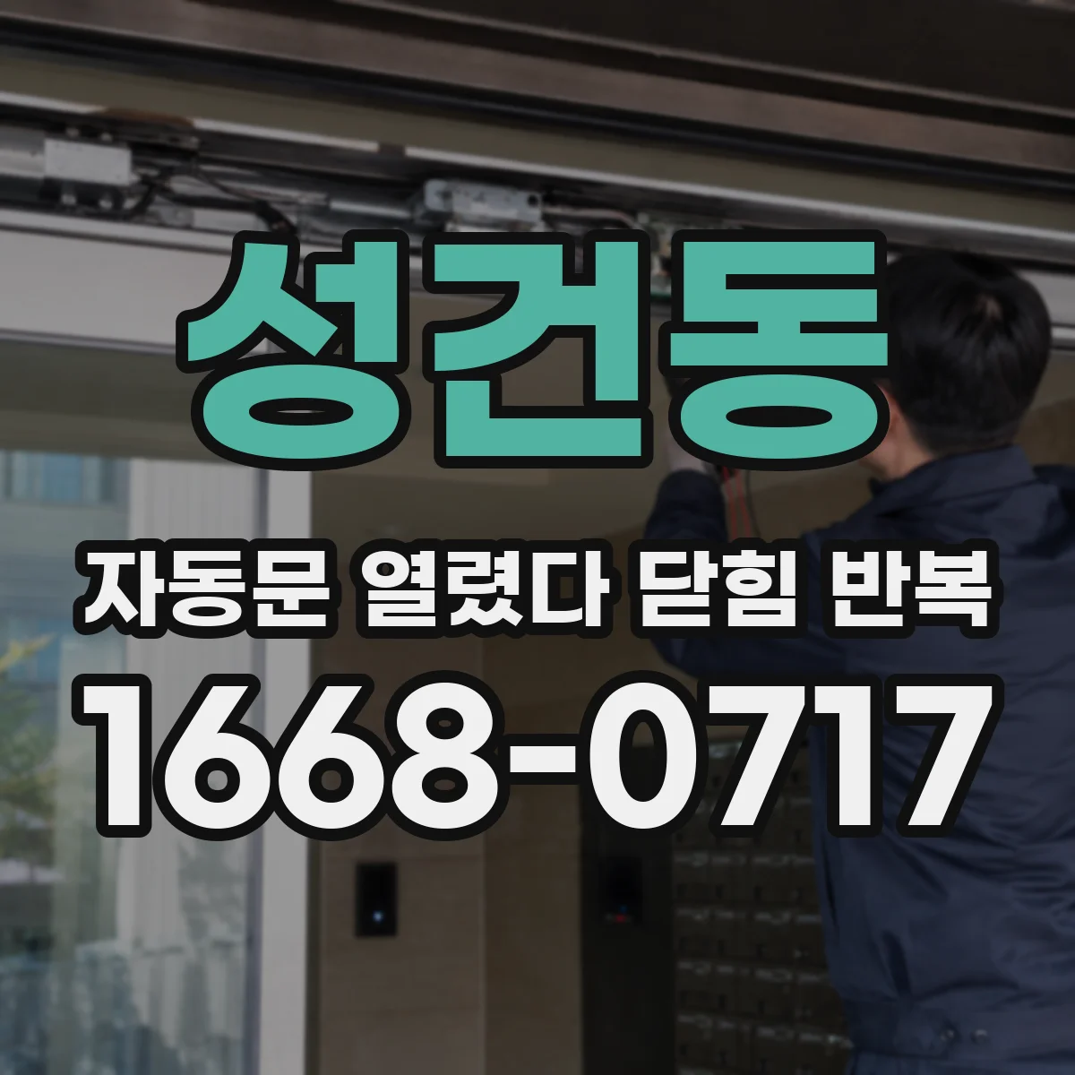 성건동 자동문 열렸다 닫힘 반복 증상은 문이 열렸다가 즉시 닫혀 버리거나, 잠시 멈춘 뒤 다시 움직일 때 확인됩니다.