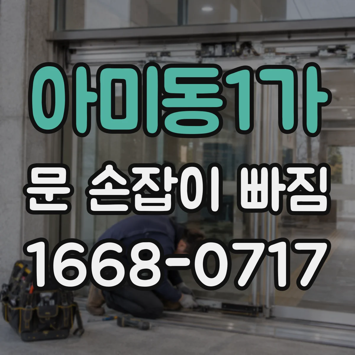 아미동1가 문 손잡이 빠짐