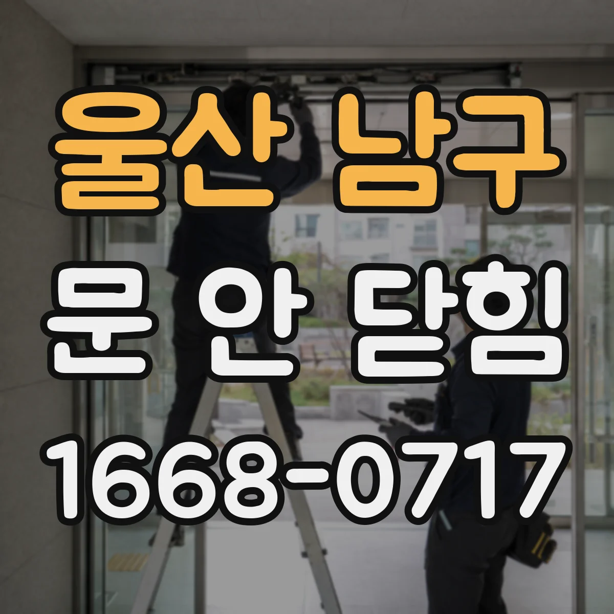 울산 남구 문 안 닫힘