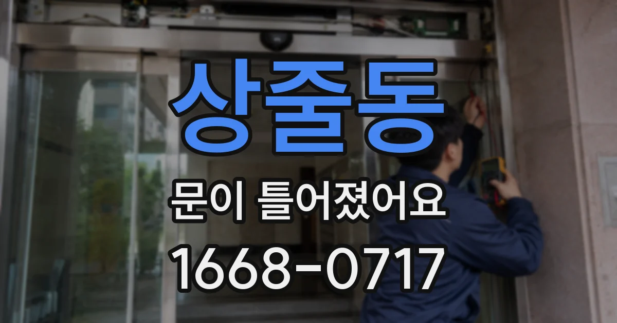 상줄동 문이 틀어졌어요