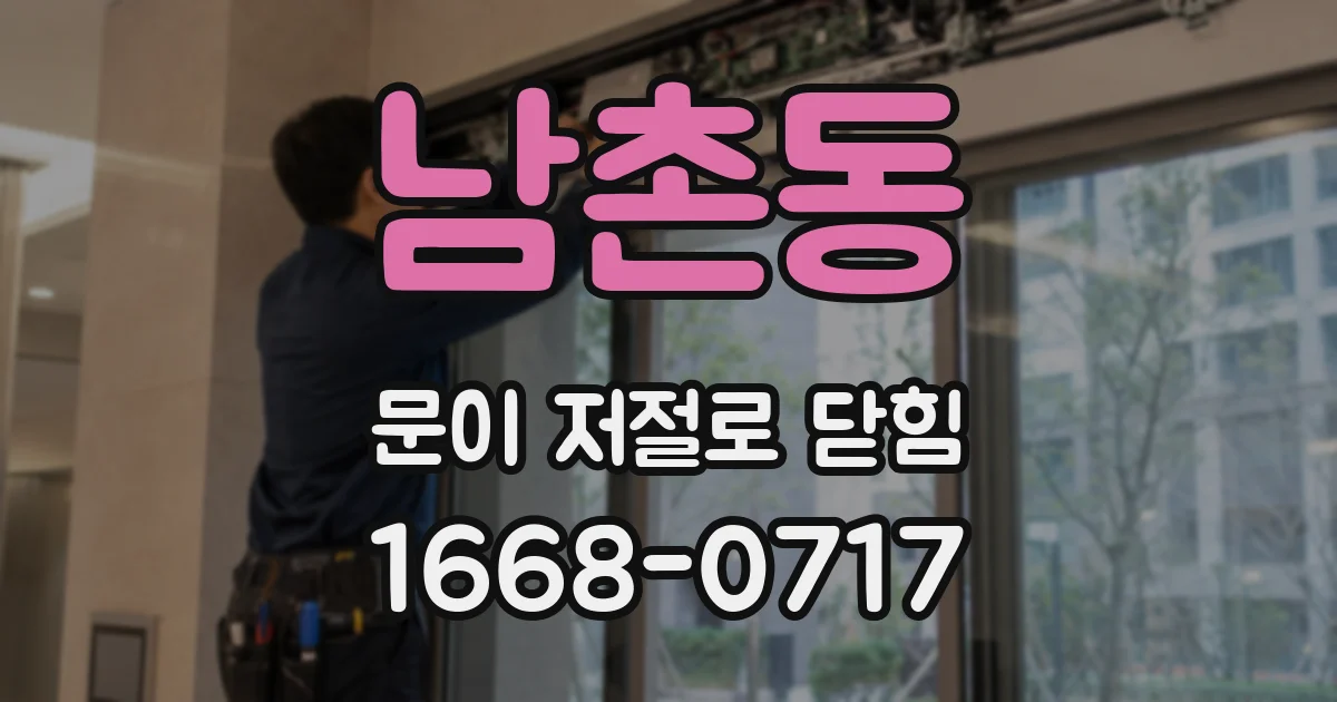남촌동 문이 저절로 닫힘
