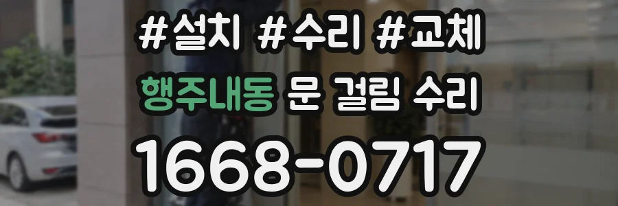 행주내동 문 걸림 수리