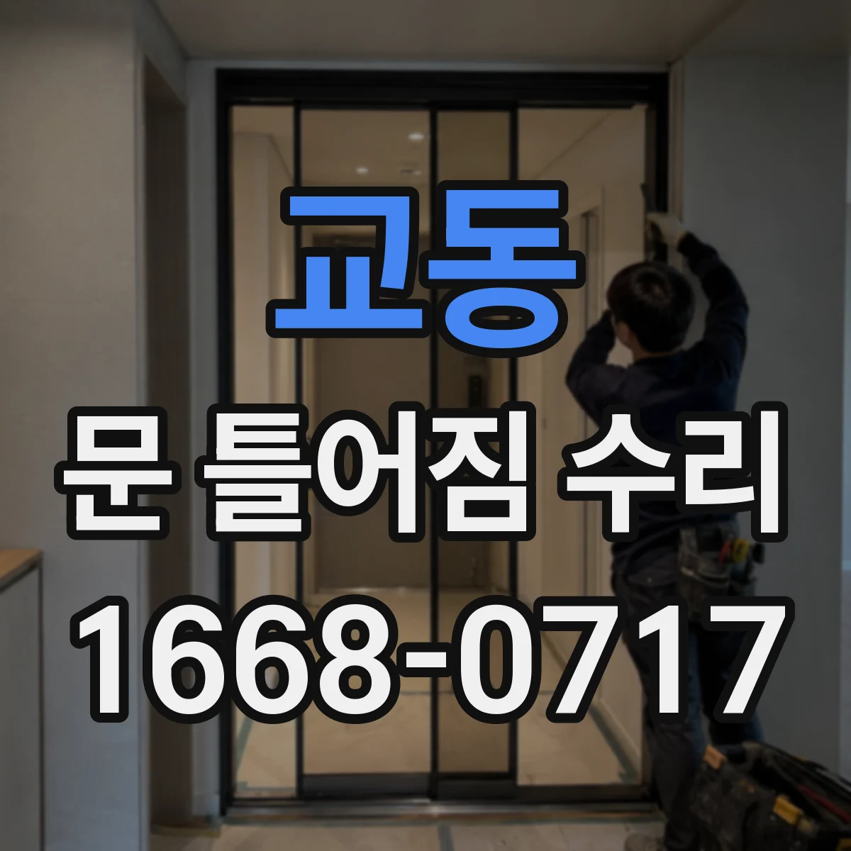 교동 문 틀어짐 수리