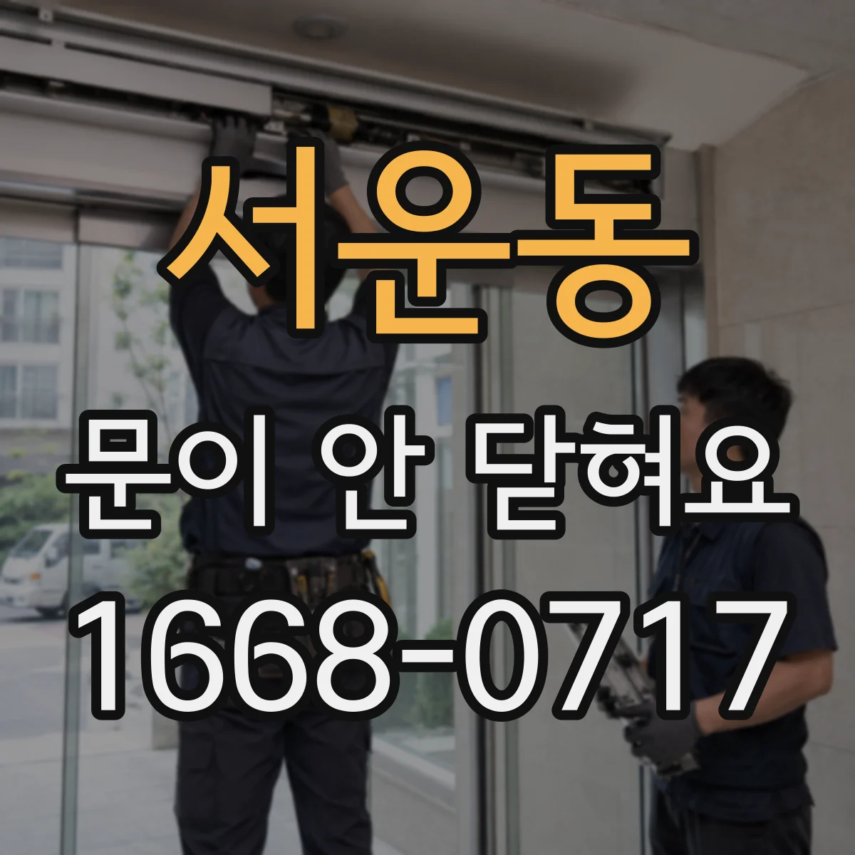 서운동 문이 안 닫혀요