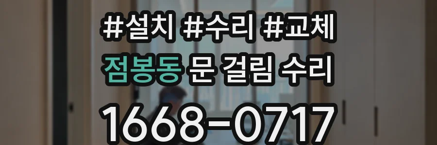 점봉동 문 걸림 수리