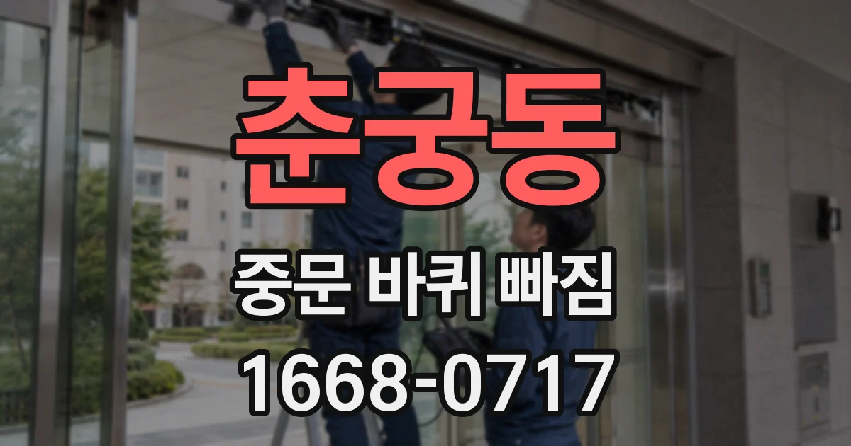춘궁동 중문 바퀴 빠짐
