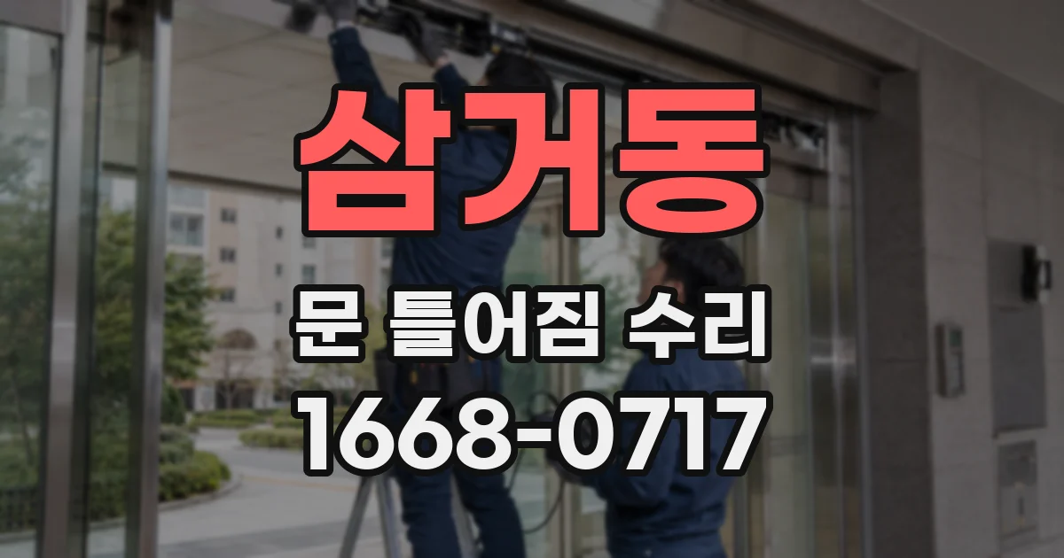 삼거동 문 틀어짐 수리