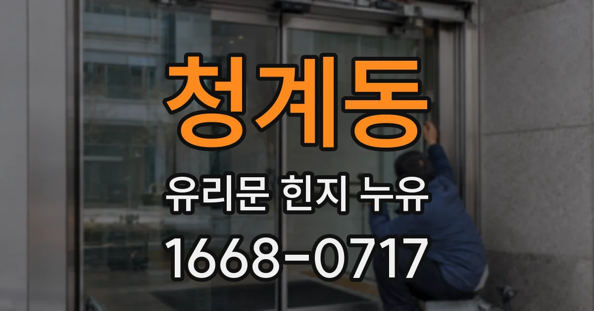 청계동 유리문 힌지 누유