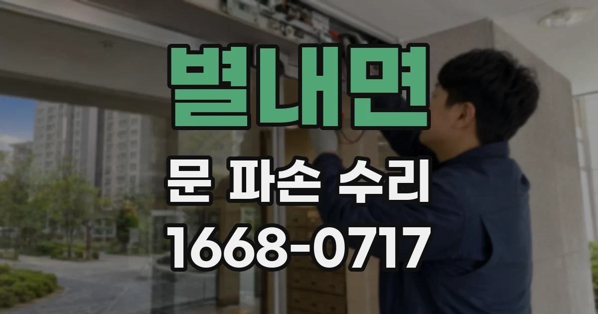 별내면 문 파손 수리