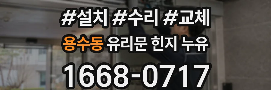용수동 유리문 힌지 누유
