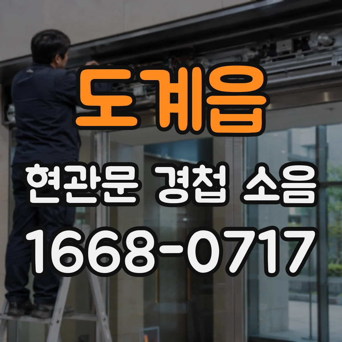 도계읍 현관문 경첩 소음