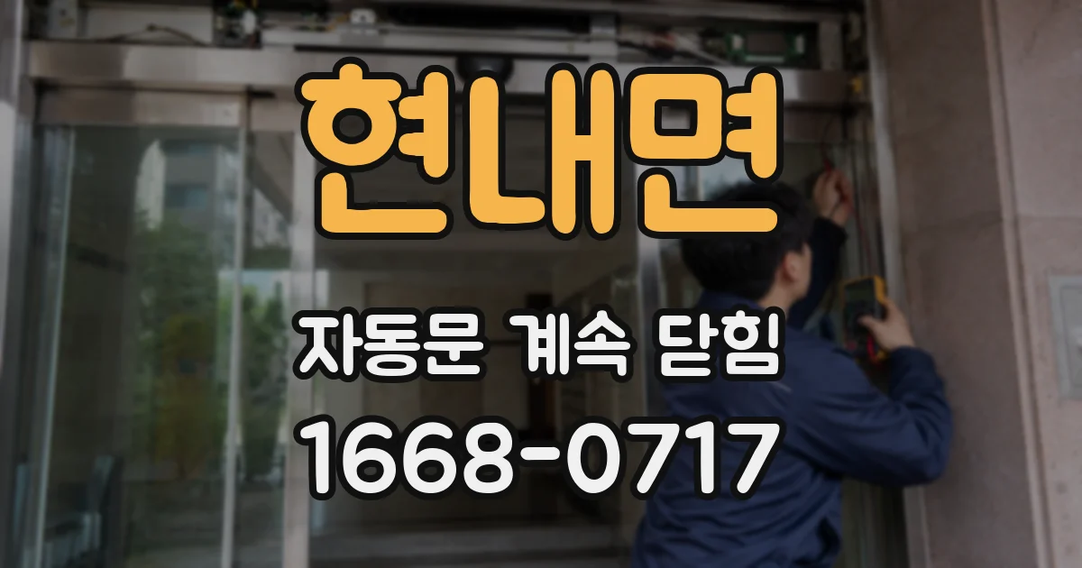 현내면 자동문 계속 닫힘