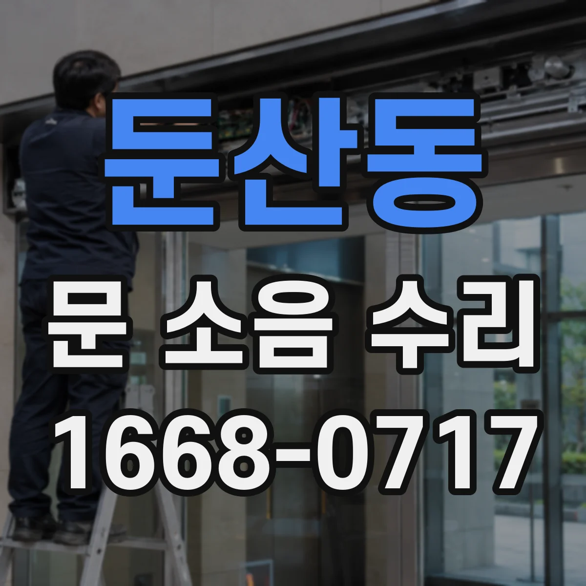 둔산동 문 소음 수리