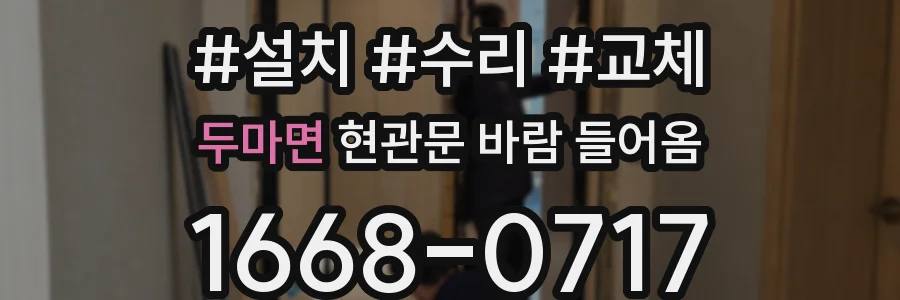 두마면 현관문 바람 들어옴