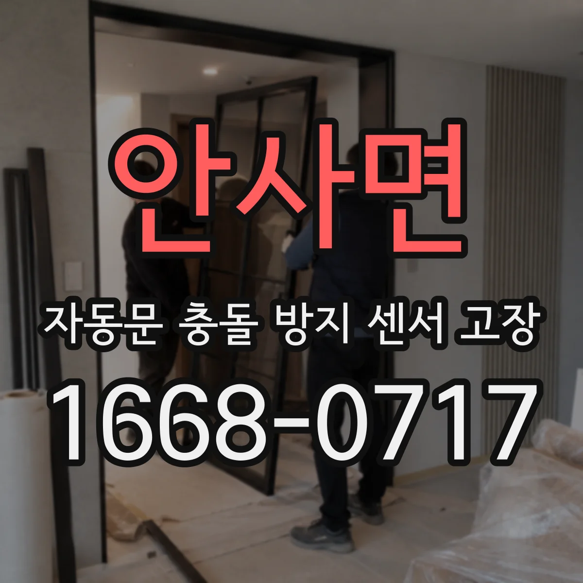 안사면 자동문 충돌 방지 센서 고장