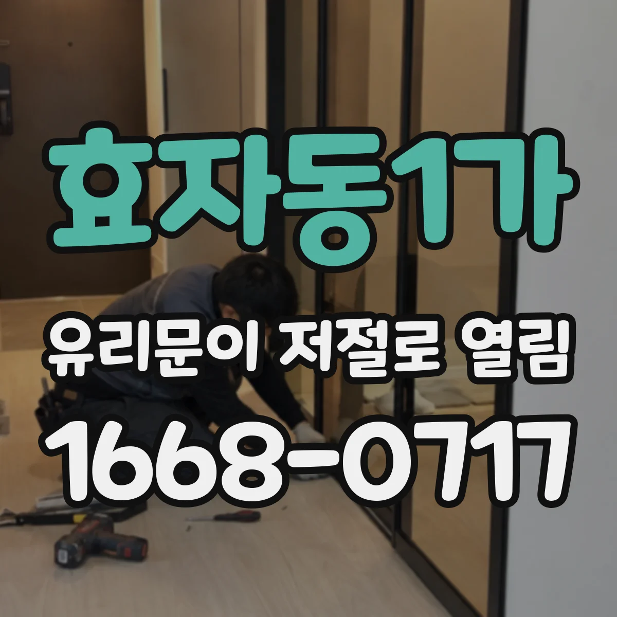 효자동1가 유리문이 저절로 열림
