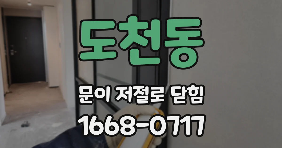 도천동 문이 저절로 닫힘