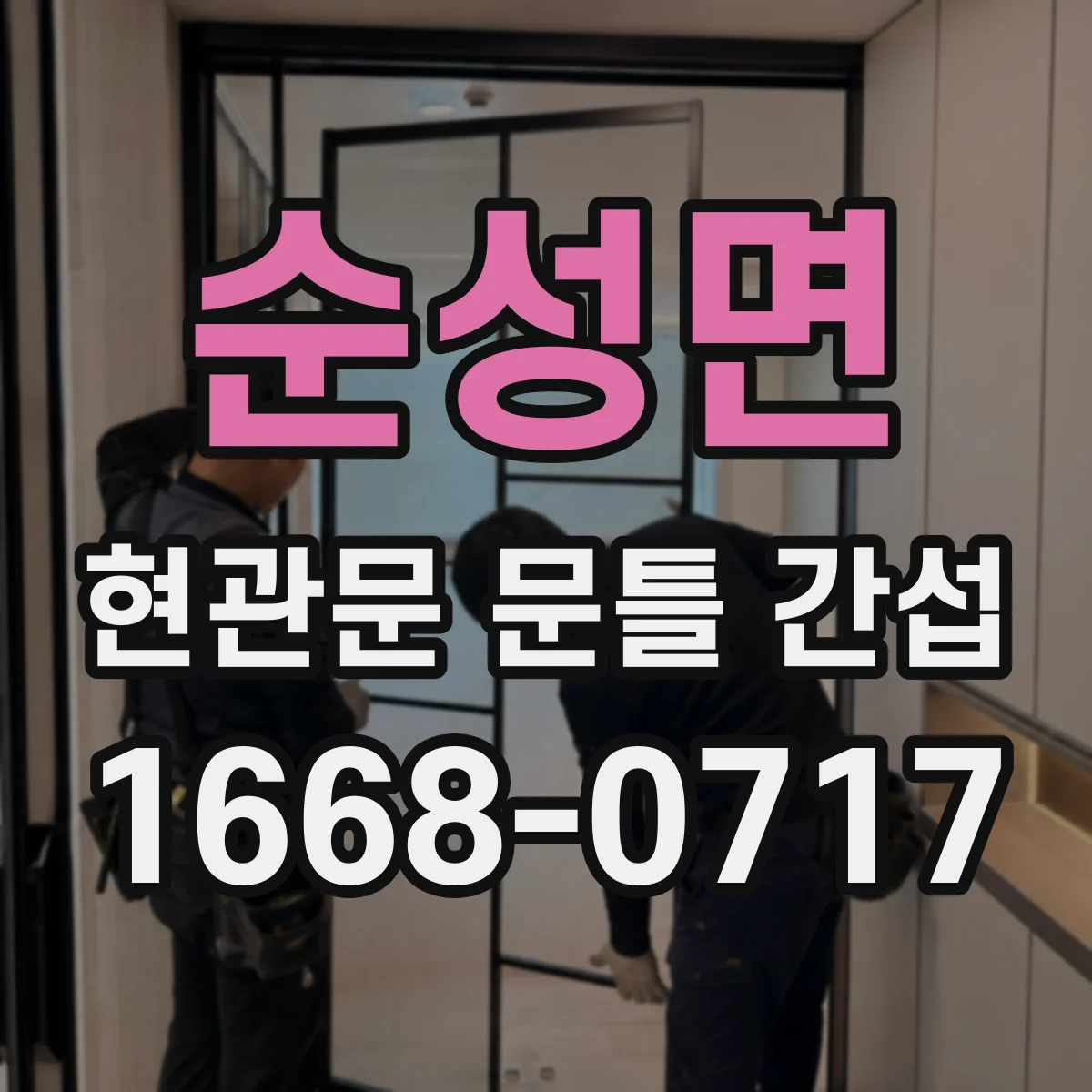 순성면 현관문 문틀 간섭
