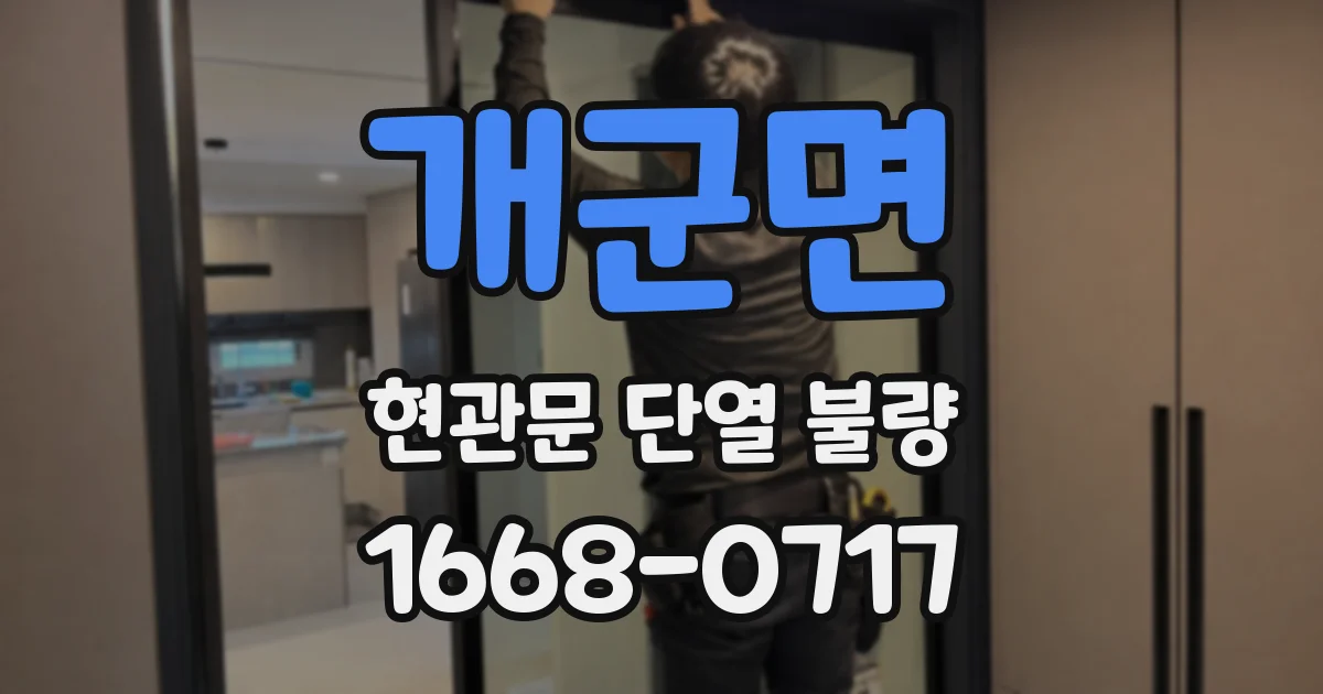 개군면 현관문 단열 불량