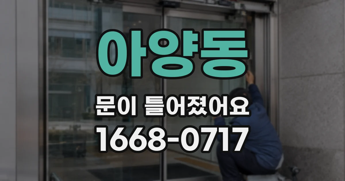 아양동 문이 틀어졌어요