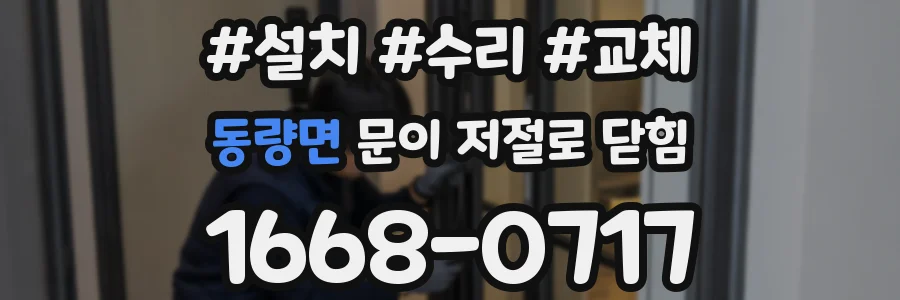 동량면 문이 저절로 닫힘