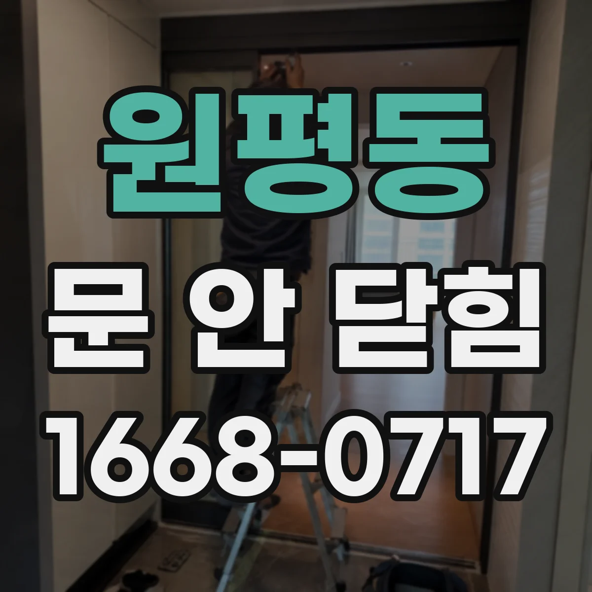 원평동 문 안 닫힘