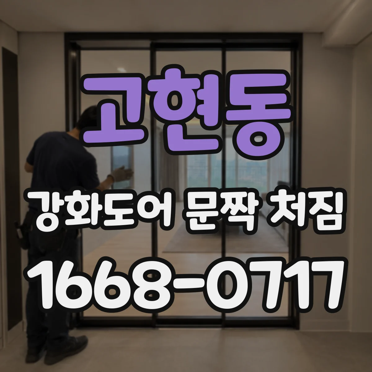 고현동 강화도어 문짝 처짐