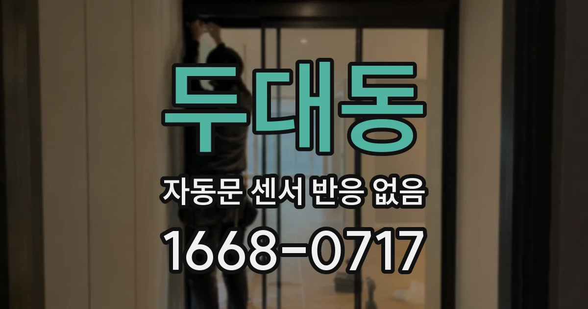 두대동 자동문 센서 반응 없음