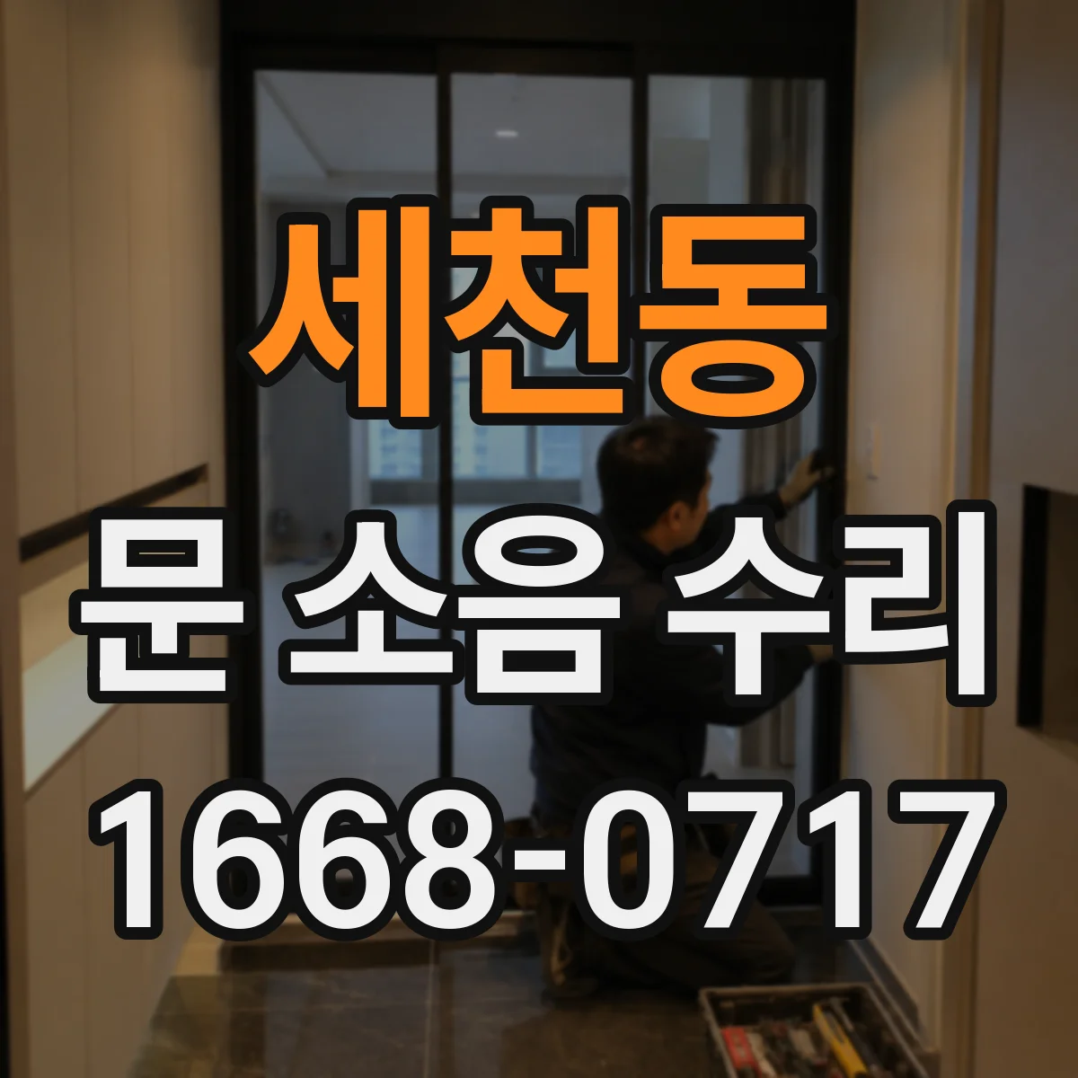 세천동 문 소음 수리