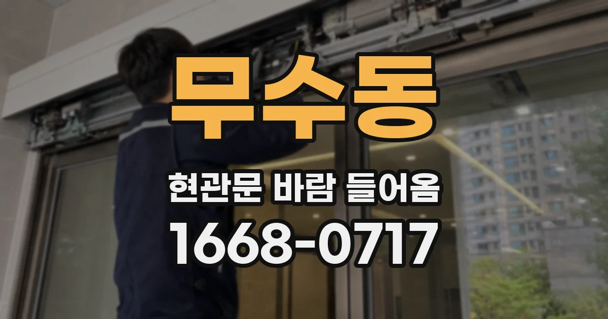 무수동 현관문 바람 들어옴