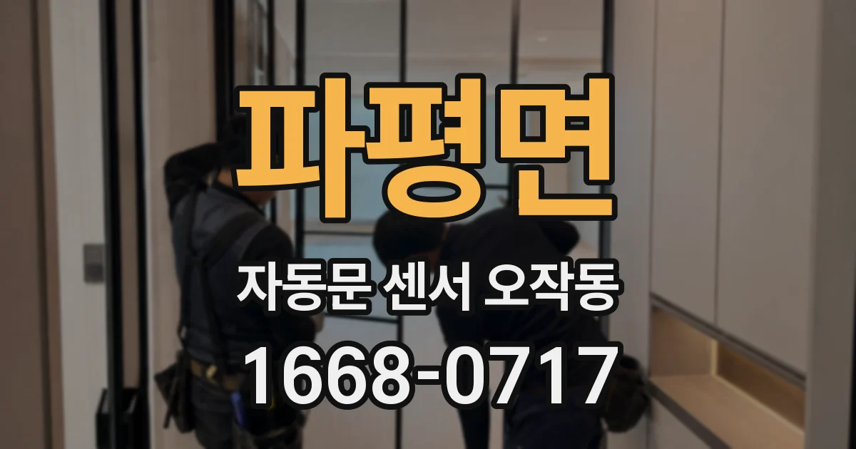 파평면 자동문 센서 오작동