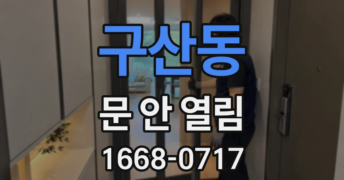 구산동 문 안 열림