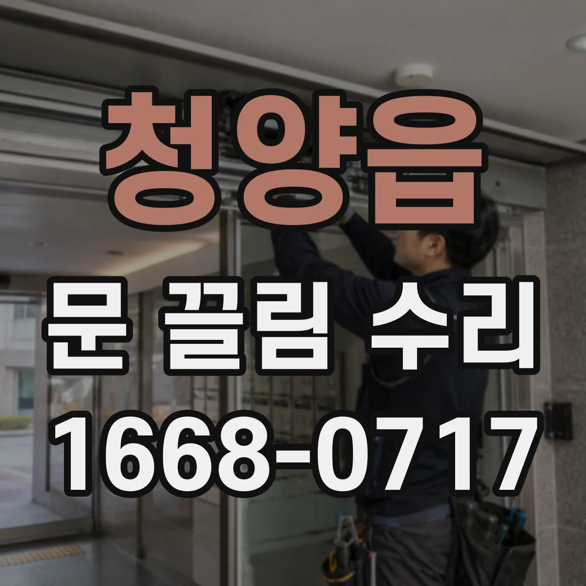 청양읍 문 끌림 수리