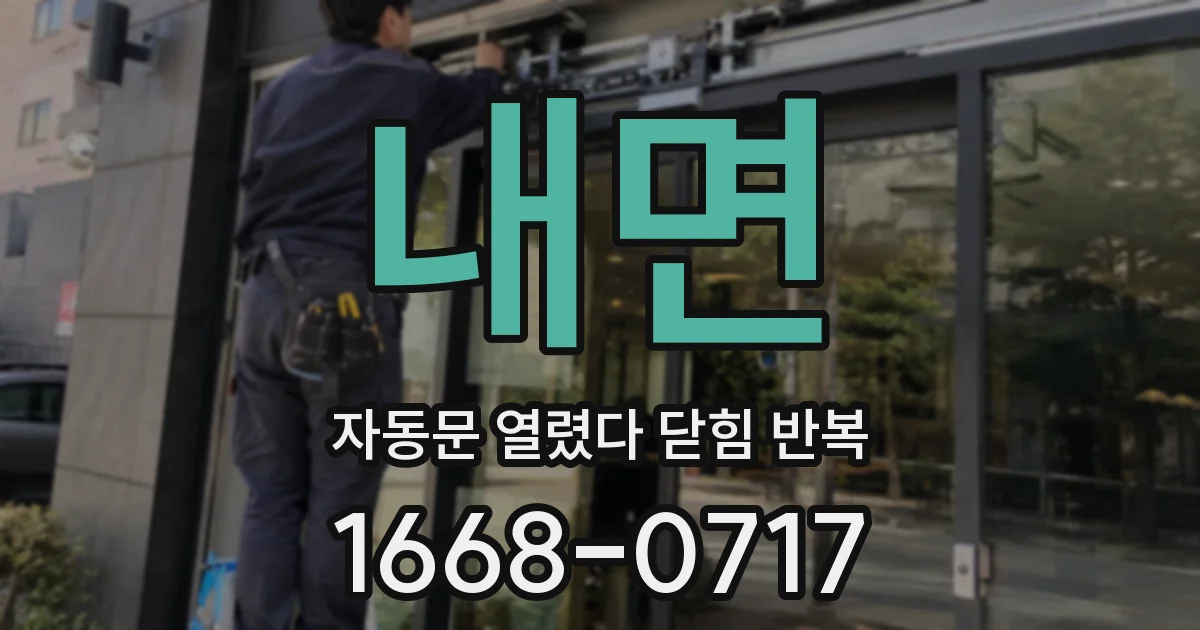 내면 자동문 열렸다 닫힘 반복 현상은 문이 열리자마자 다시 닫히거나, 한 번 멈춘 뒤 재가동되며 반복되는 경우가 많습니다.