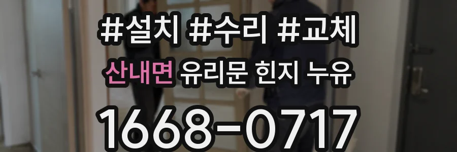 산내면 유리문 힌지 누유