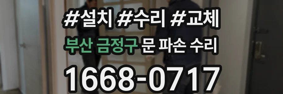 부산 금정구 문 파손 수리