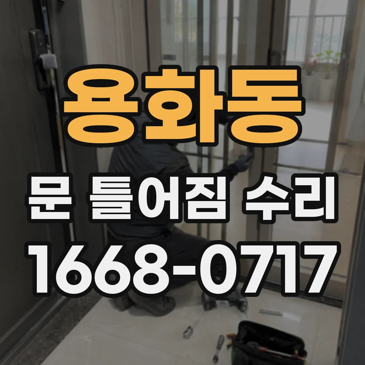 용화동 문 틀어짐 수리