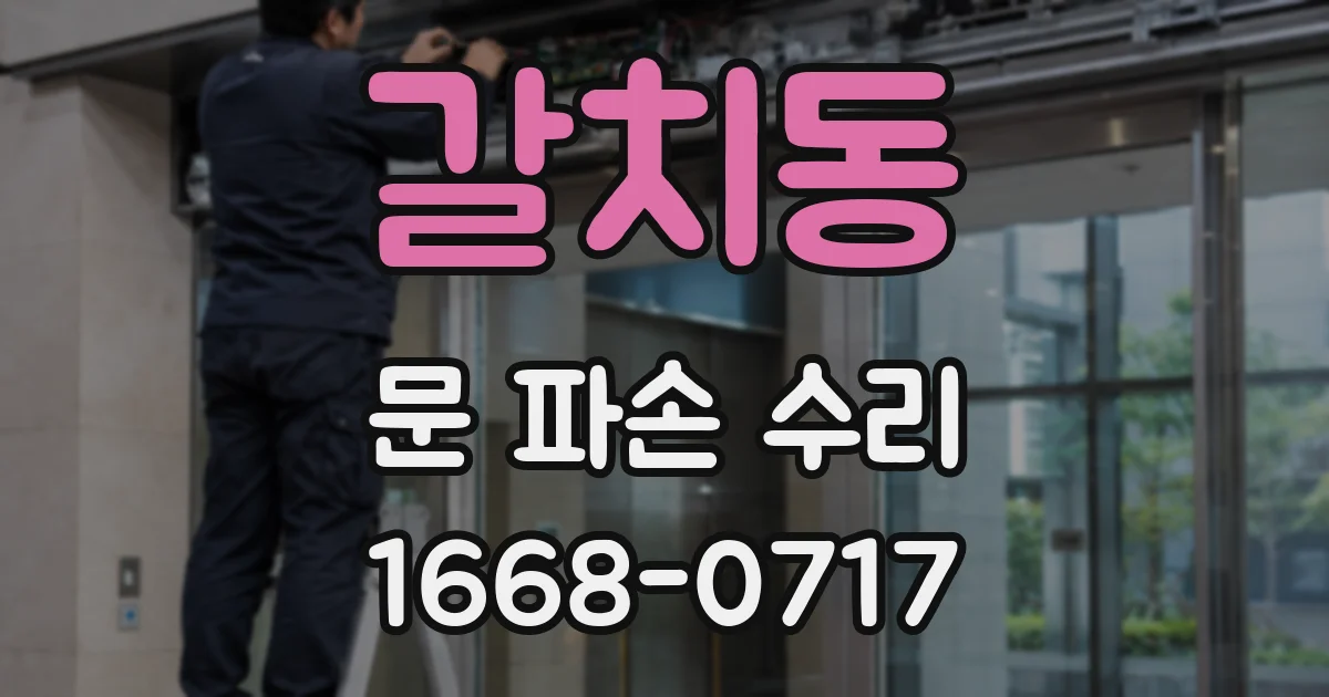 갈치동 문 파손 수리