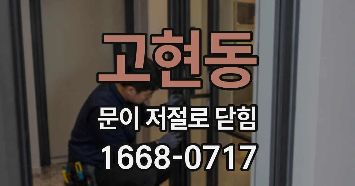 고현동 문이 저절로 닫힘