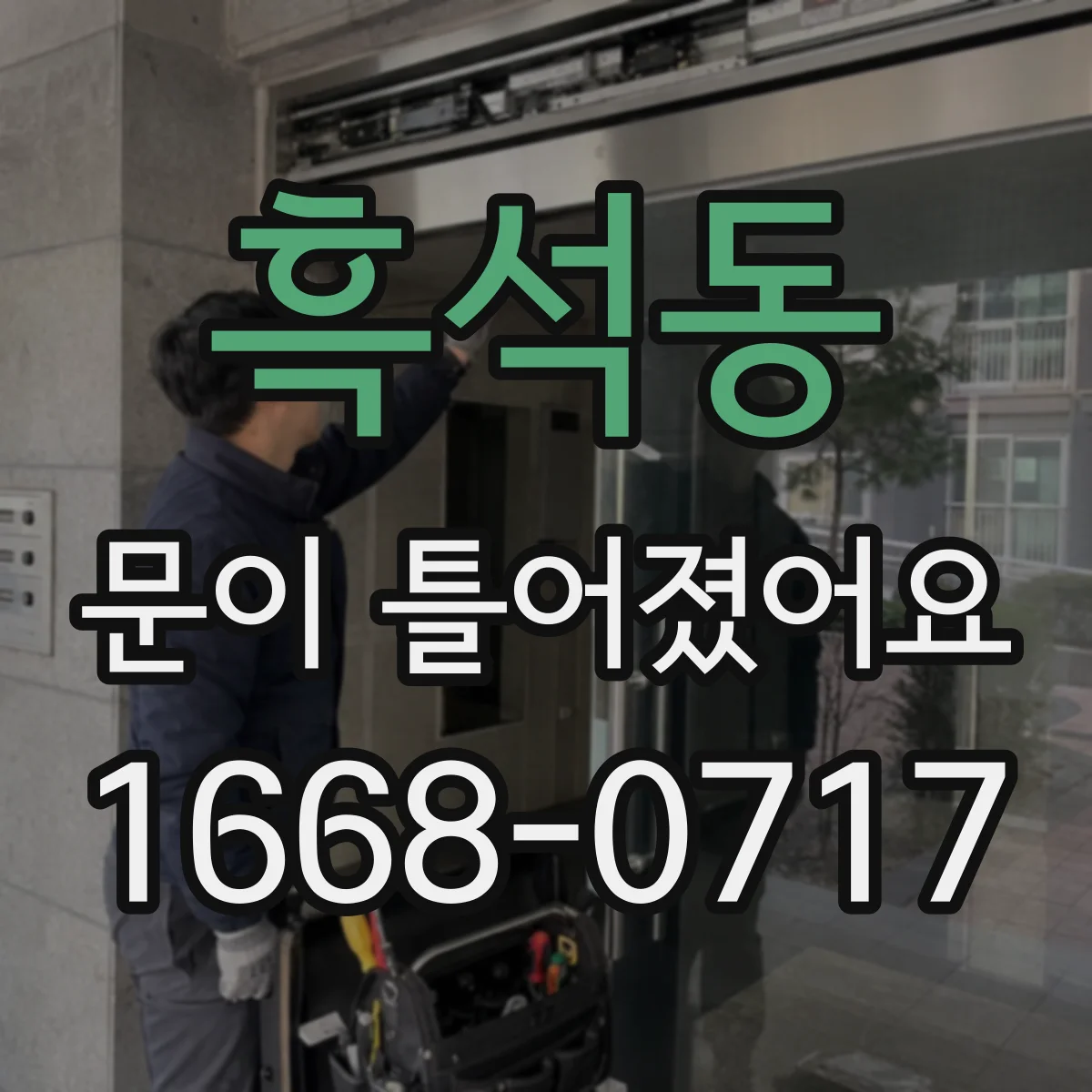 흑석동 문이 틀어졌어요 걸리는 이유와 경첩·틀 위치 조절 팁